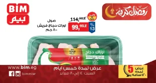 عروض بيم اليوم 14 فبراير حتى 18 فبراير 2026 خصومات كل الفروع