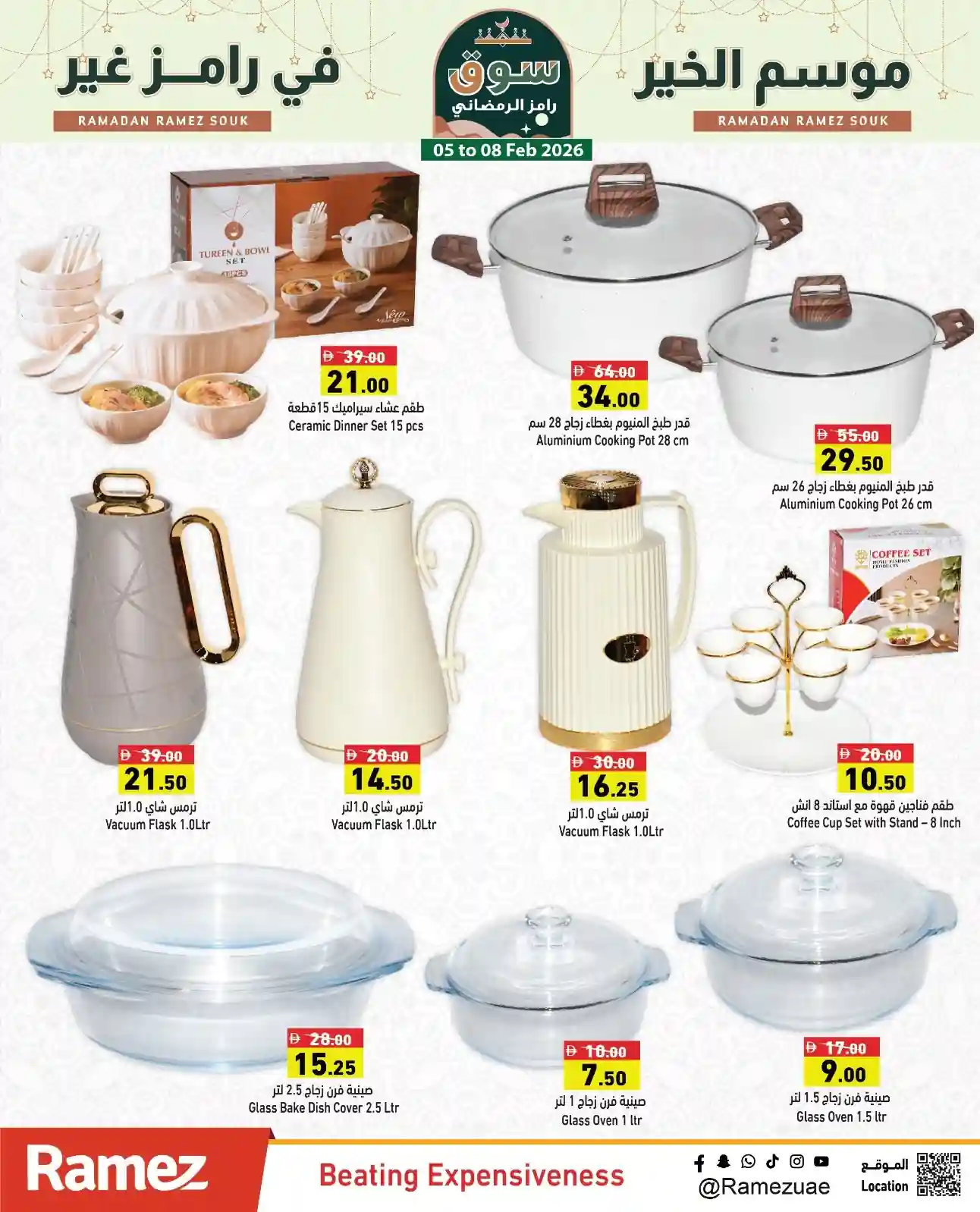 عروض رامز الامارات من 5 فبراير حتى 8 فبراير 2026 صفقات نهاية الاسبوع عروض رامز الامارات من 5 فبراير حتى 8 فبراير 2026 صفقات نهاية الاسبوع