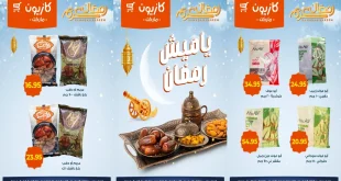 عروض كازيون اليوم 3 فبراير حتى 9 فبراير 2026 ياميش رمضان