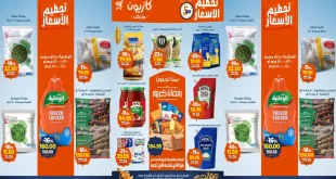 عروض كازيون الخميس 5 فبراير حتى 9 فبراير 2026 تحطيم الاسعار