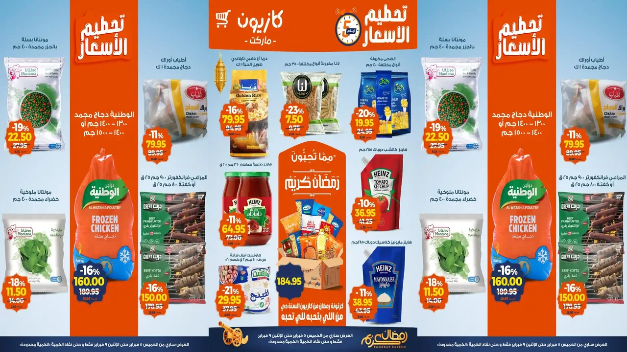 عروض كازيون الخميس 5 فبراير حتى 9 فبراير 2026 تحطيم الاسعار