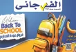عروض الفرجانى اليوم 5 فبراير 2026 عروض عودة المدارس