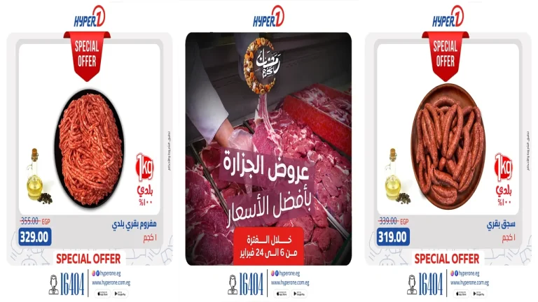 عروض هايبر وان اليوم 6 فبراير حتى 24 فبراير 2026 خصومات اللحوم