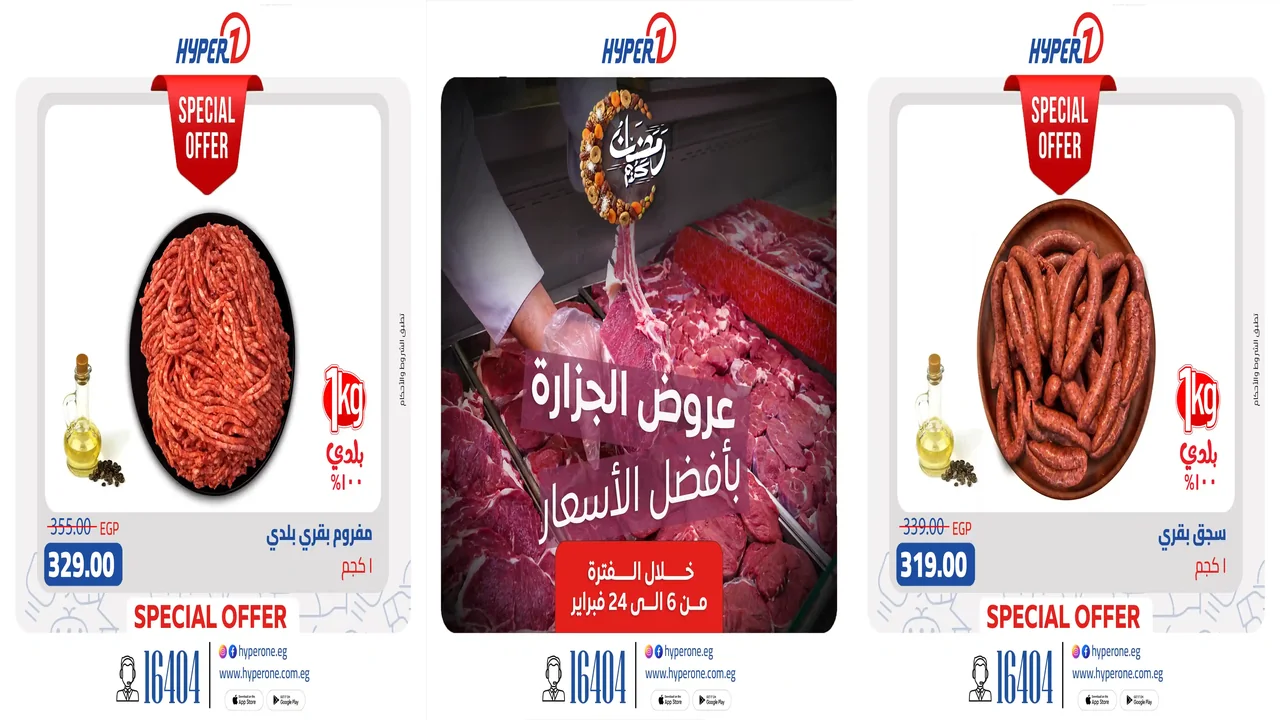 عروض هايبر وان اليوم 6 فبراير حتى 24 فبراير 2026 خصومات اللحوم