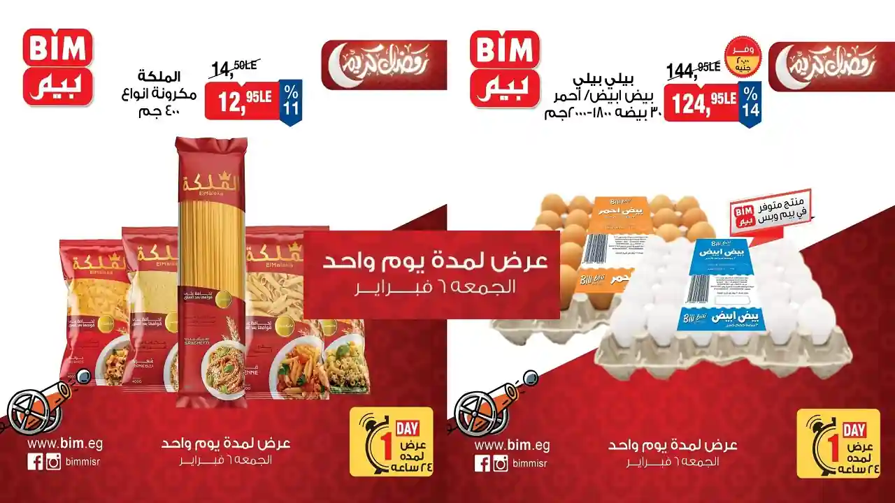 عروض بيم اليوم الجمعة 6 فبراير 2026 كل الفروع