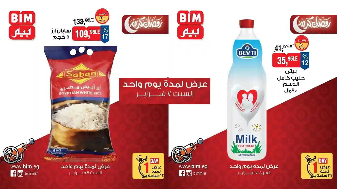عروض بيم اليوم السبت 7 فبراير 2026 خصومات كل الفروع