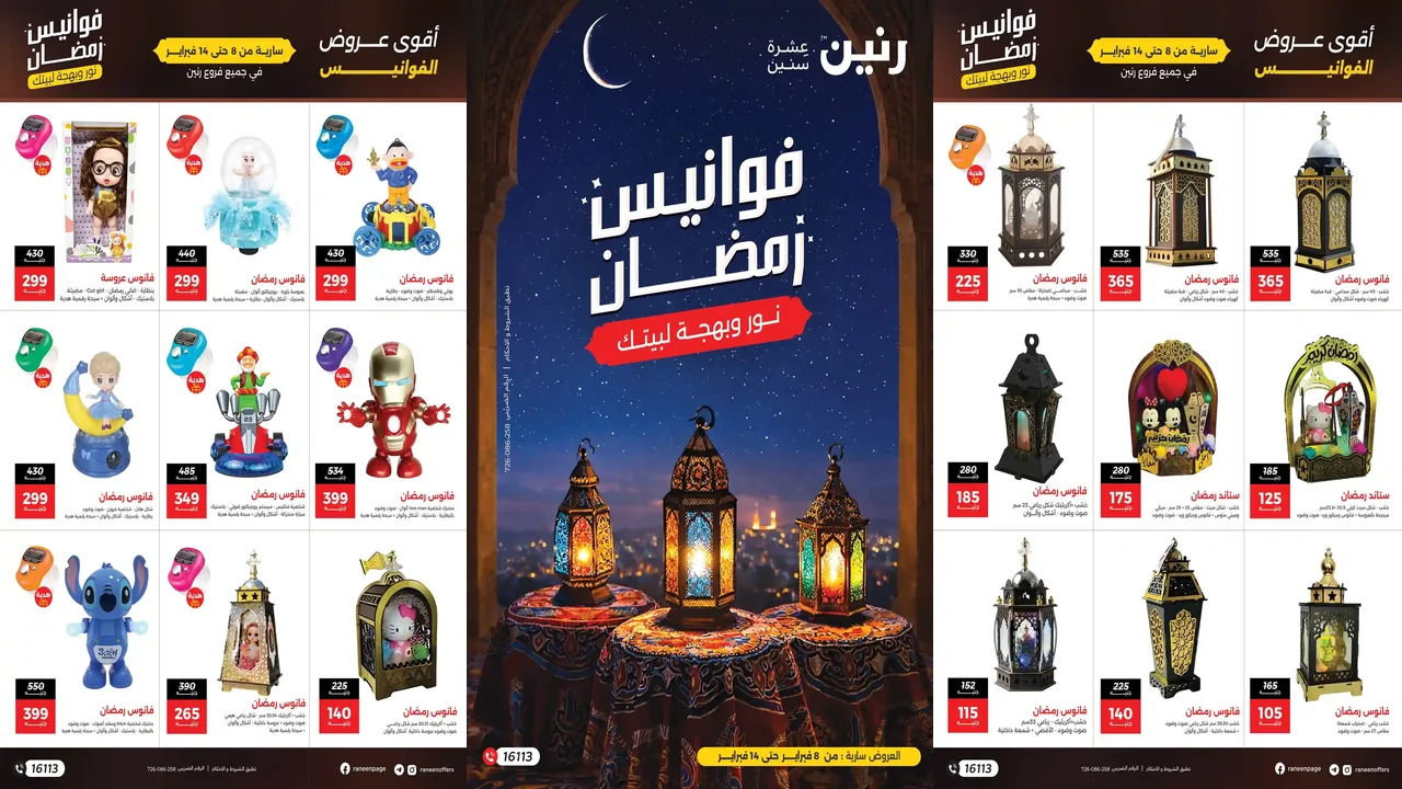 عروض رنين اليوم 8 فبراير حتى 14 فبراير 2026 فوانيس رمضان