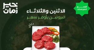 عروض خير زمان اليوم الاثنين و الثلاثاء 2 و 3 فبراير 2026 منتصف الاسبوع