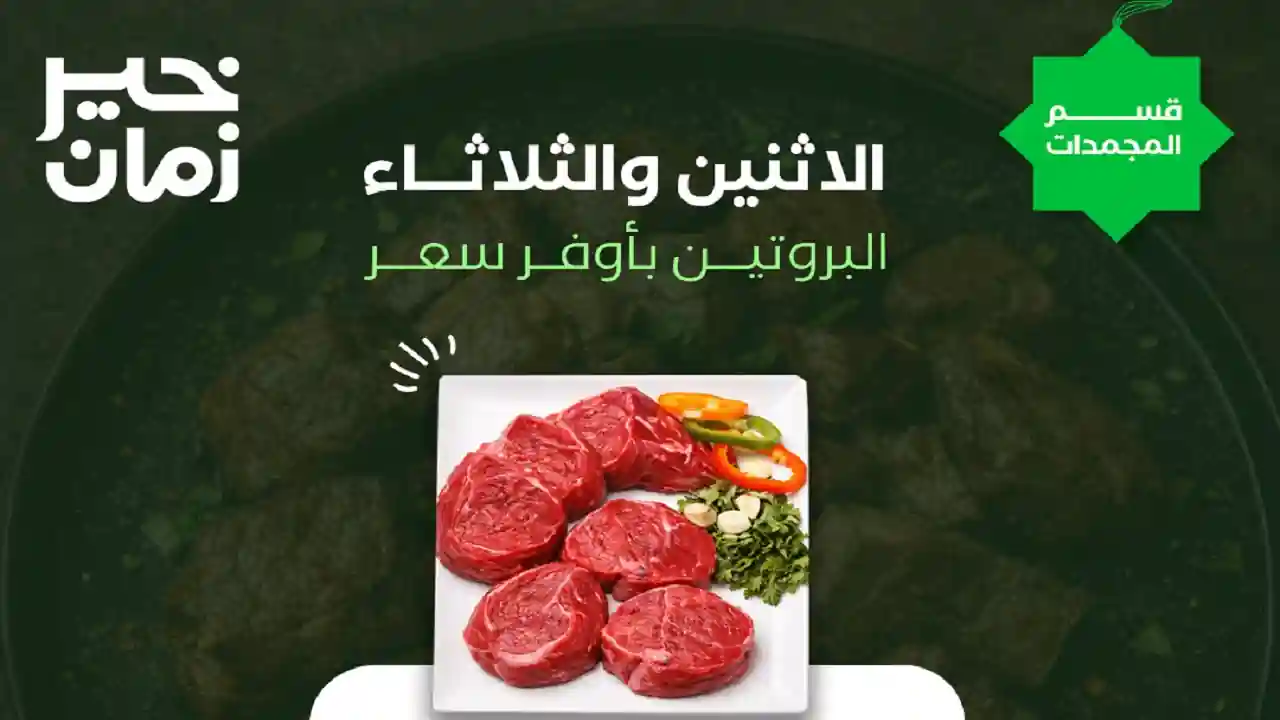 عروض خير زمان اليوم الاثنين و الثلاثاء 2 و 3 فبراير 2026 منتصف الاسبوع