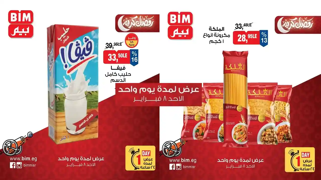 عروض بيم اليوم الاحد 8 فبراير 2026 كل الفروع