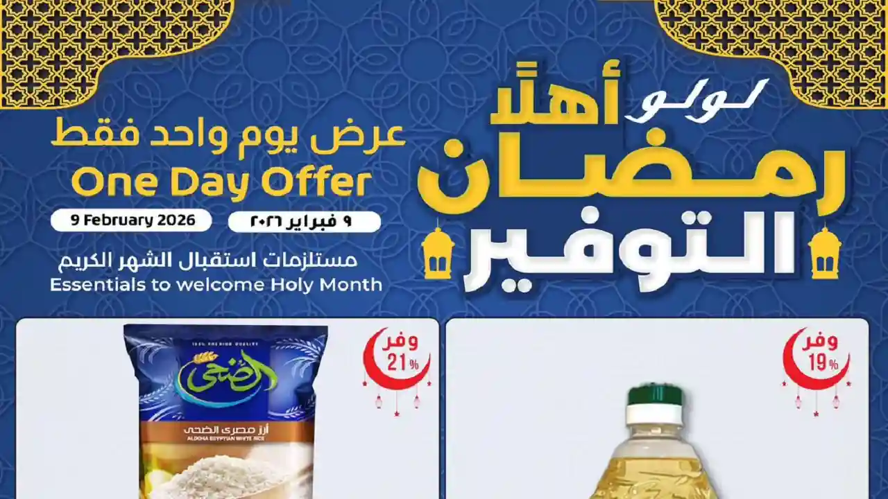 عروض لولو مصر اليوم 9 فبراير 2026 عرض يوم واحد فقط
