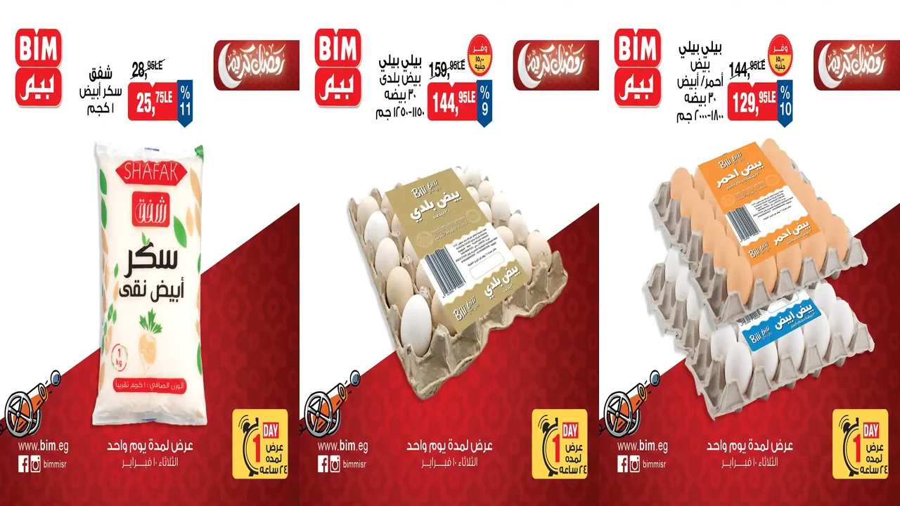 عروض بيم اليوم الثلاثاء 10 فبراير 2026 خصومات كل الفروع