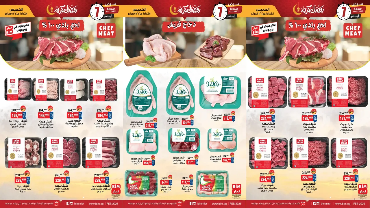 عروض بيم اليوم الخميس 12 فبراير 2026 خصومات كل الفروع