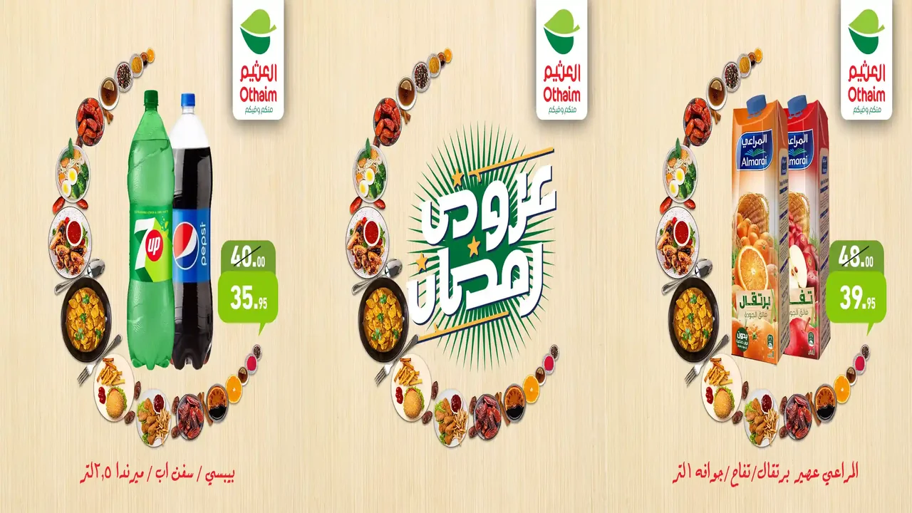 عروض العثيم مصر اليوم 12 فبراير حتى 14 فبراير 2026 الويك اند