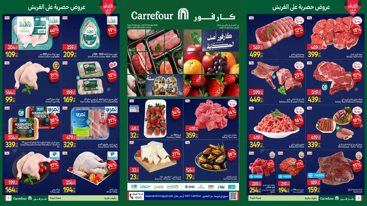 عروض كارفور مصر اليوم 12 فبراير حتى 15 فبراير 2026 الفريش فود