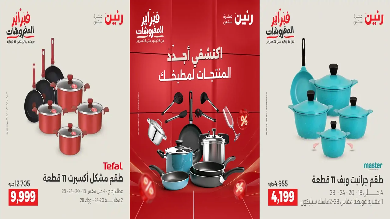 عروض رنين اليوم