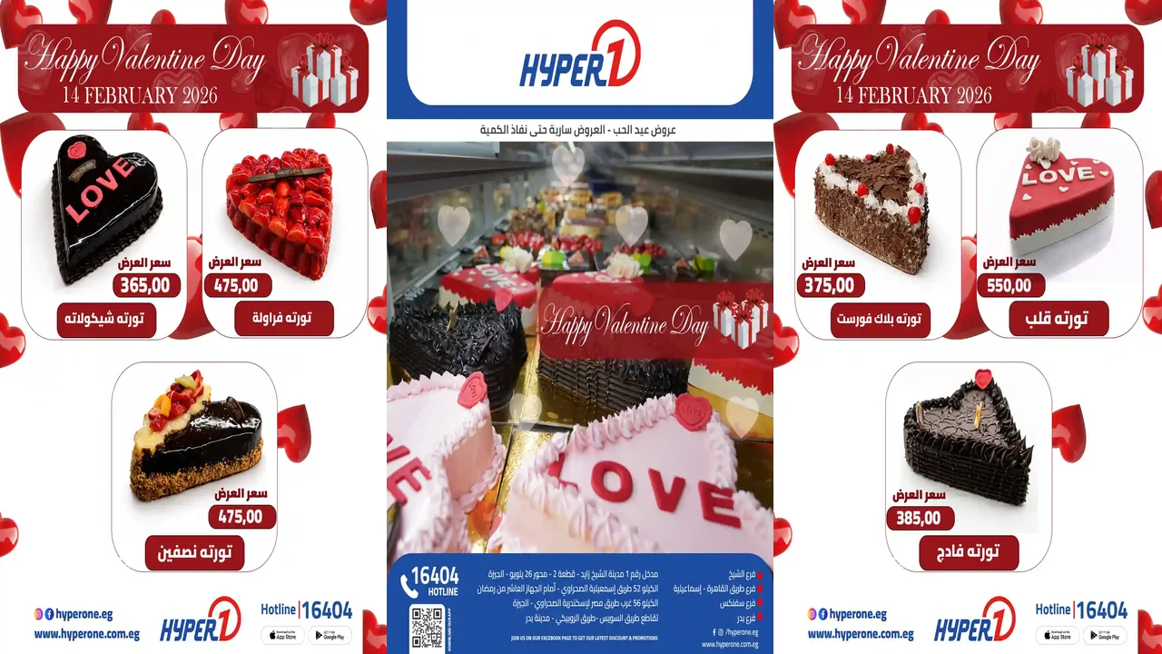 عروض هايبر وان اليوم 14 فبراير 2026 خصومات عيد الحب