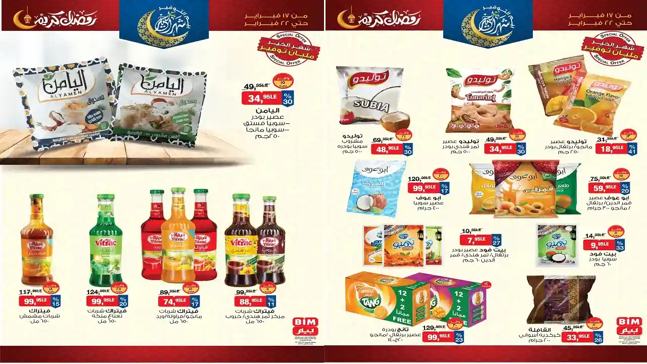 عروض بيم اليوم 17 فبراير حتى 22 فبراير 2026 خصومات كل الفروع