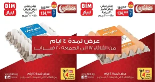 عروض بيم اليوم 17 فبراير حتى 20 فبراير 2026 خصومات كل الفروع