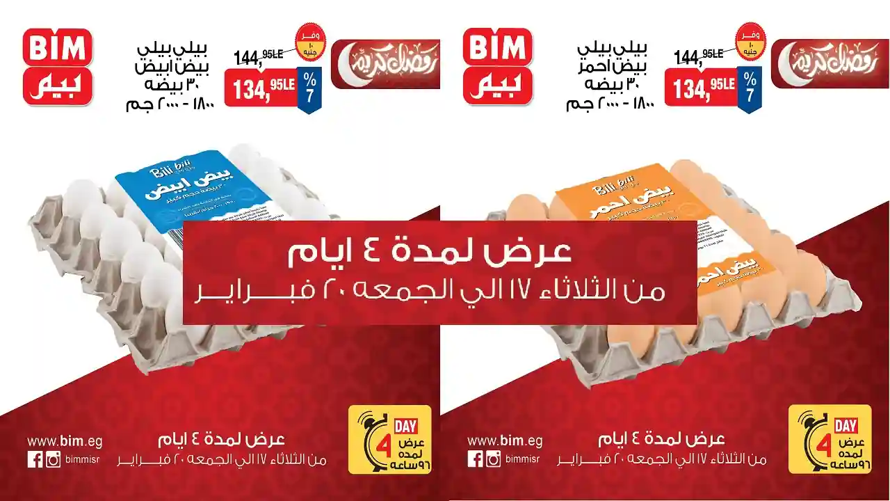 عروض بيم اليوم 17 فبراير حتى 20 فبراير 2026 خصومات كل الفروع