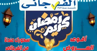 عروض الفرجانى اليوم 17 فبراير 2026 سحورك عندنا