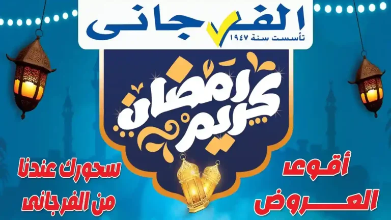 عروض الفرجانى اليوم 17 فبراير 2026 سحورك عندنا