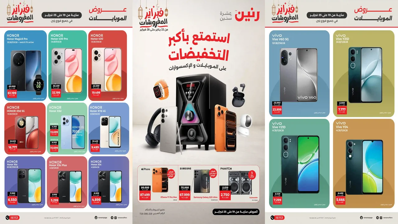 عروض رنين اليوم 19 فبراير حتى 25 فبراير 2026 تخفيضات الموبايلات و الاكسسوارات