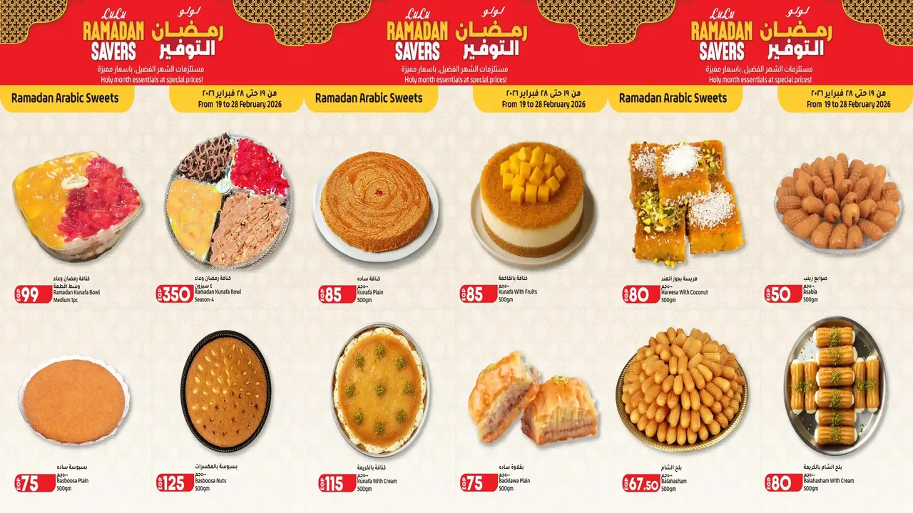 عروض لولو مصر اليوم 19 فبراير حتى 28 فبراير 2026 حلويات رمضان
