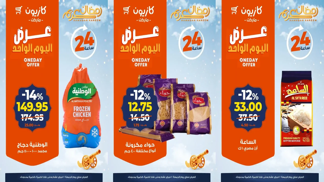 عروض كازيون اليوم الجمعة 20 فبراير 2026 افضل عروض اليوم