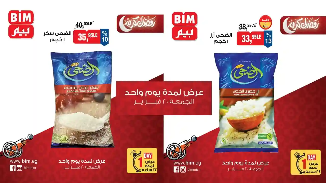 عروض بيم اليوم الجمعة 20 فبراير 2026 خصومات كل الفروع