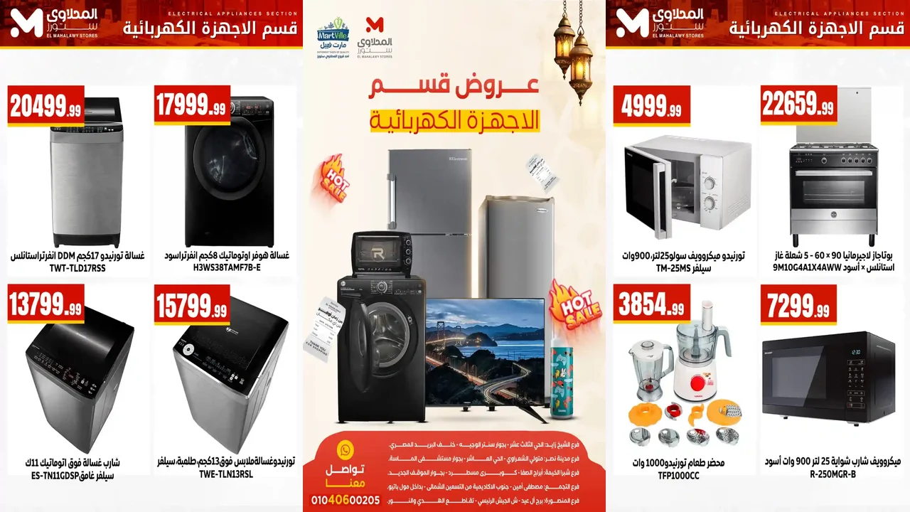 عروض المحلاوى ستورز من 23 فبراير 2026 خصومات الاجهزة الكهربائية