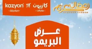 عروض كازيون الثلاثاء 24 فبراير حتى 2 مارس 2026 عرض البريمو