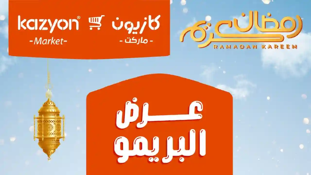 عروض كازيون الثلاثاء 24 فبراير حتى 2 مارس 2026 عرض البريمو