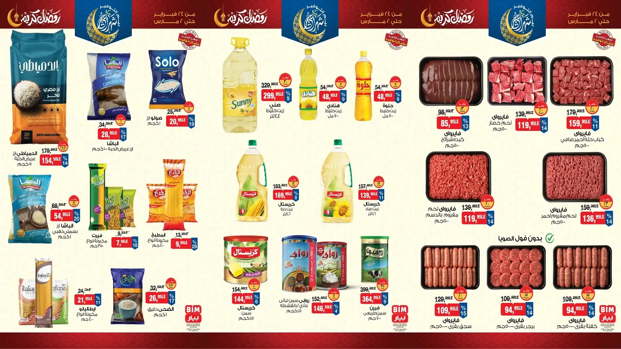 عروض بيم اليوم 24 فبراير حتى 2 مارس 2026 كل الفروع