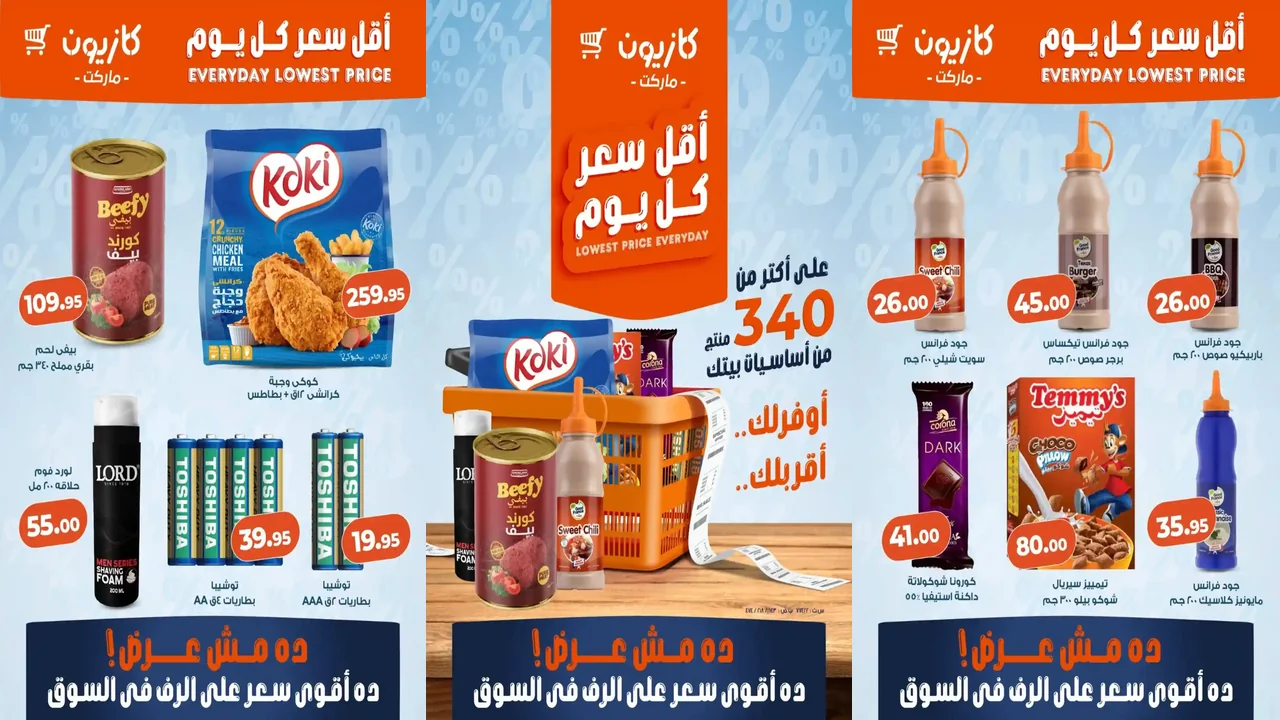 عروض كازيون اليوم 24 فبراير حتى 2 مارس 2026 أقل سعر