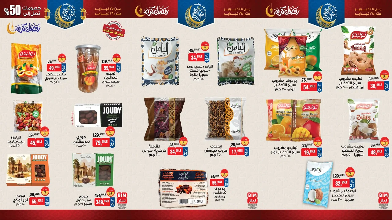 عروض بيم اليوم 25 فبراير حتى 28 فبراير 2026 كل الفروع