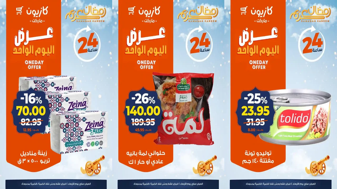 عروض كازيون اليوم الاربعاء 4 فبراير 2026 افضل عروض اليوم