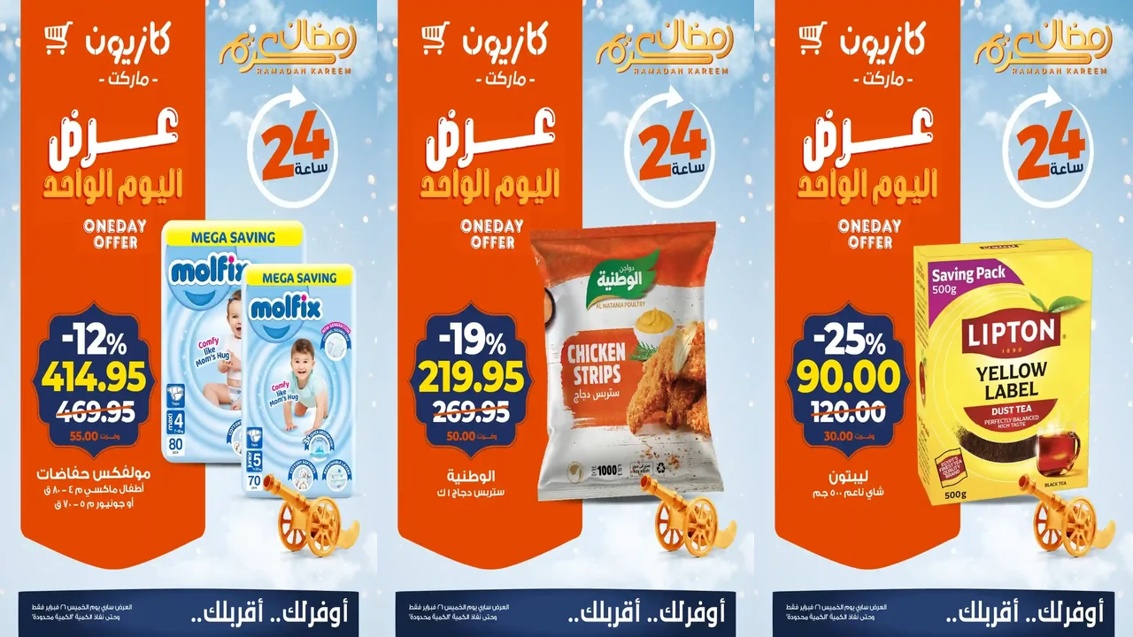 عروض كازيون اليوم الخميس 26 فبراير 2026 افضل عروض اليوم