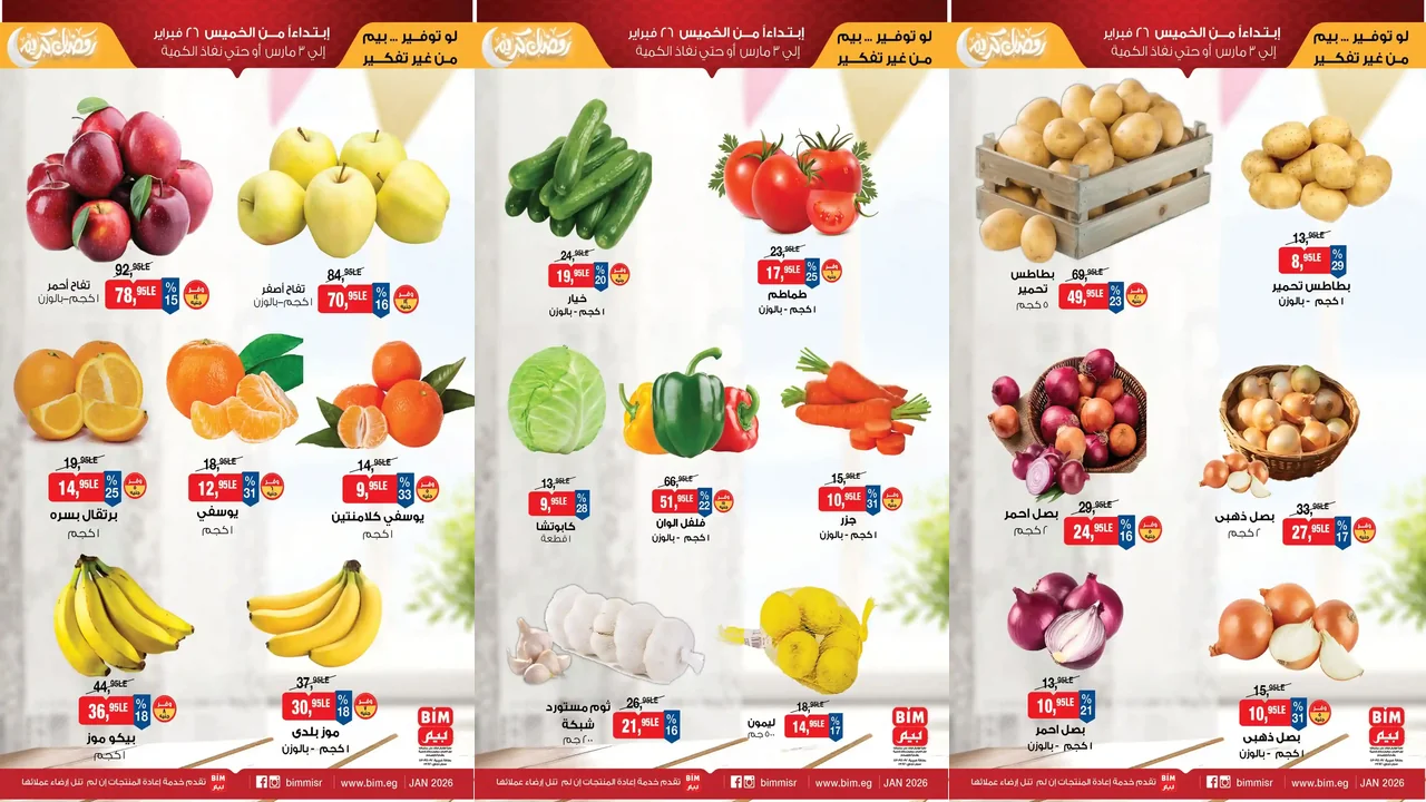 عروض بيم اليوم 26 فبراير حتى 3 مارس 2026 خصومات كل الفروع
