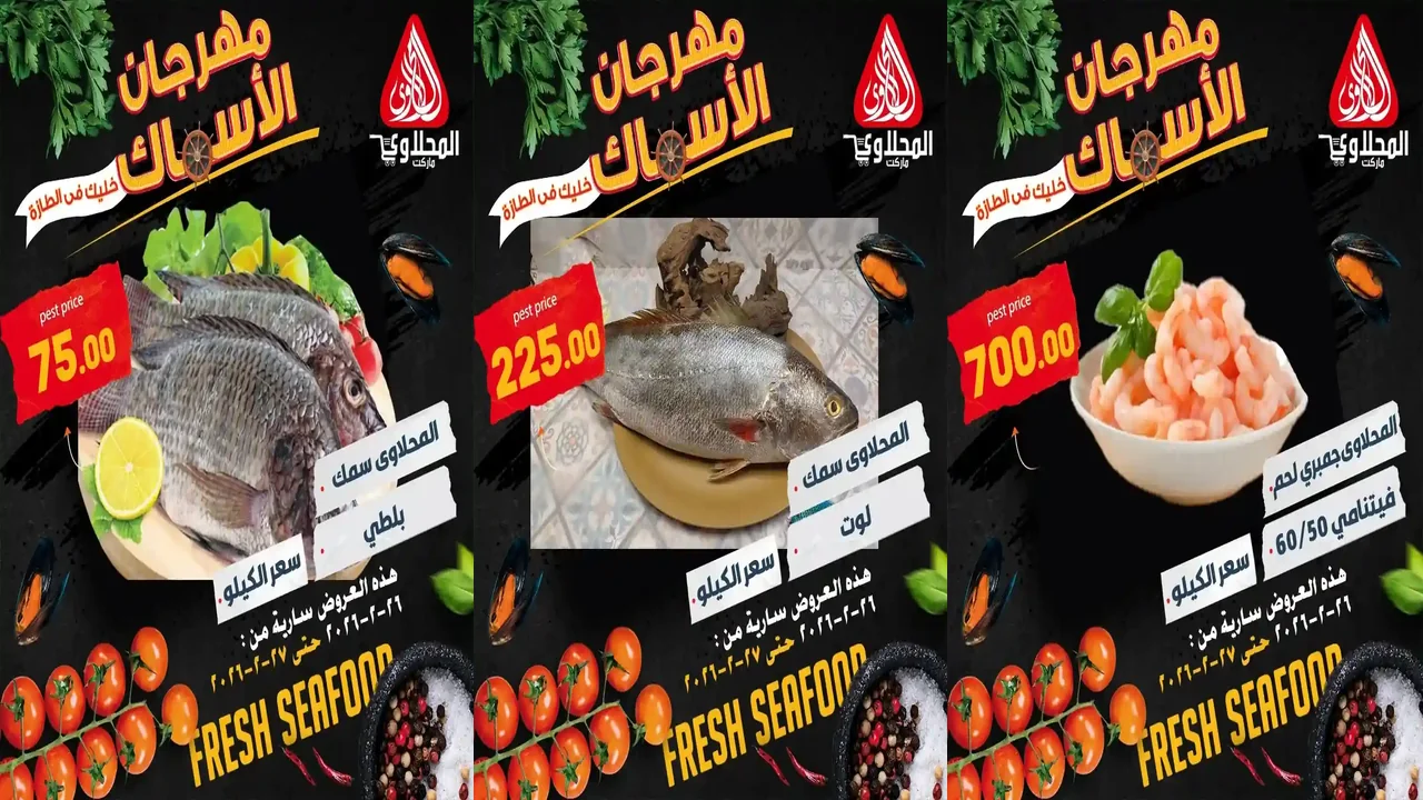 عروض المحلاوى ماركت اليوم 26 فبراير حتى 27 فبراير 2026 مهرجان الاسماك