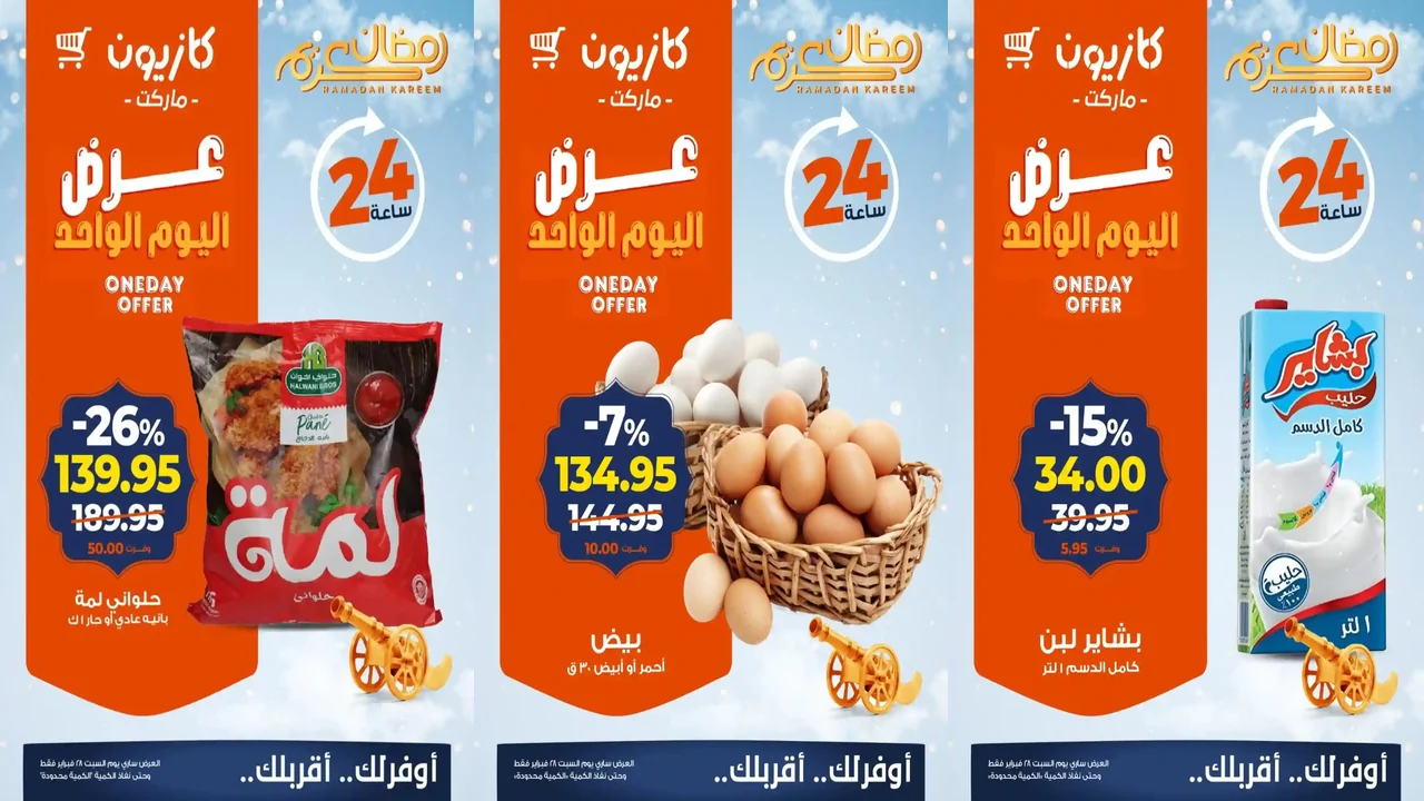 عروض كازيون اليوم السبت 28 فبراير 2026 افضل عروض اليوم