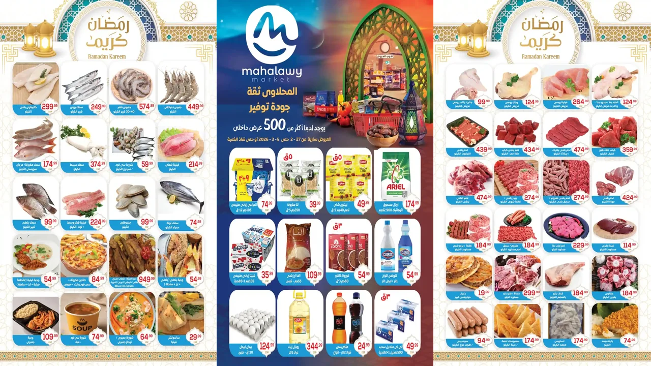 عروض اولاد المحلاوى من 28 فبراير حتى 5 مارس 2026 اقوى خصومات رمضان