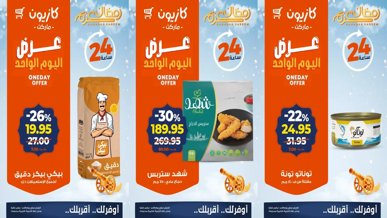 عروض كازيون اليوم الاحد 1 مارس 2026 افضل عروض اليوم