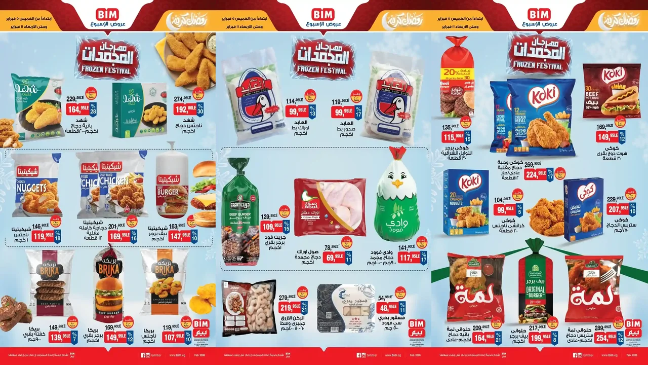 عروض بيم اليوم 5 فبراير حتى 11 فبراير 2026 كل الفروع