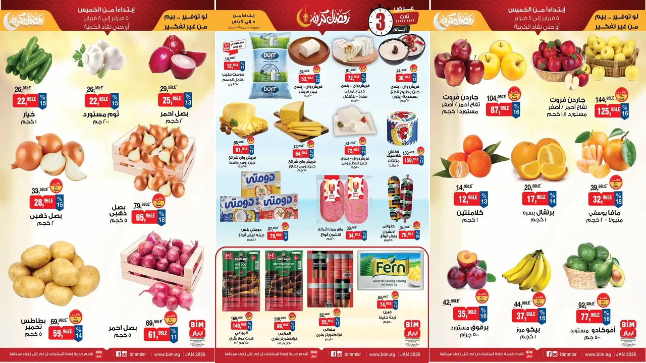 عروض بيم اليوم 5 فبراير حتى 7 فبراير 2026 كل الفروع