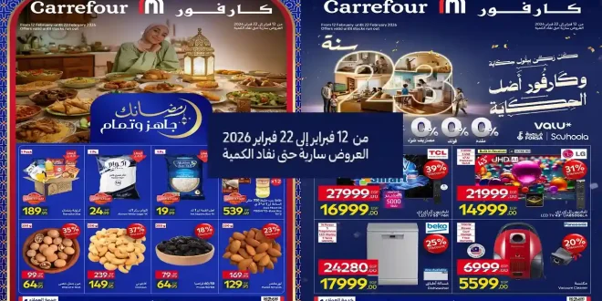 عروض كارفور اليوم حتى 22 فبراير 2026 عروض رمضان + عيد ميلاد كارفور