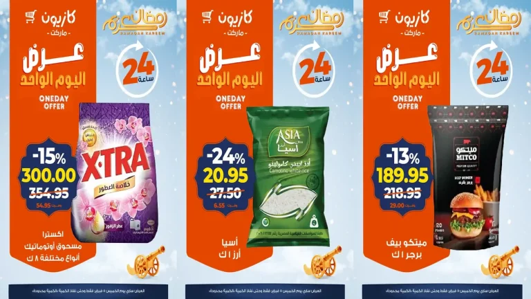 عروض كازيون اليوم الخميس 5 فبراير 2026 افضل عروض اليوم