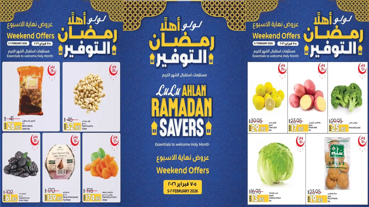 عروض لولو مصر اليوم 5 فبراير حتى 7 فبراير 2026 الويك اند