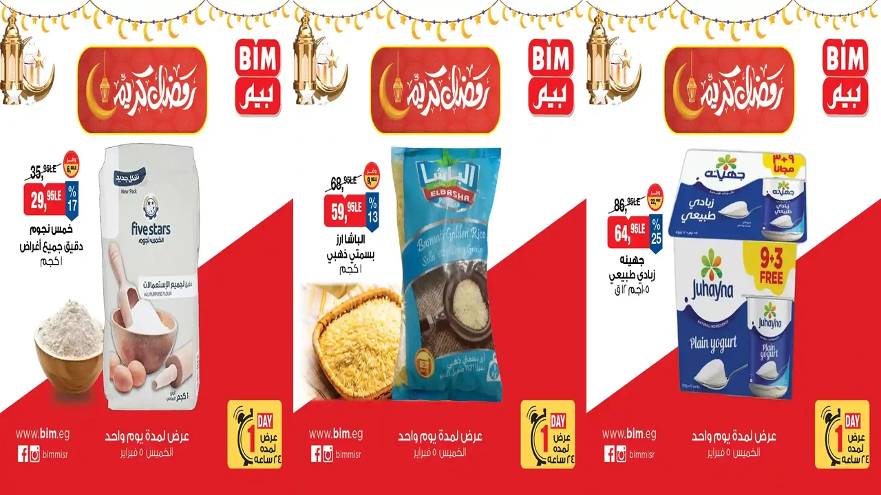 عروض بيم اليوم الخميس 5 فبراير 2026 خصومات كل الفروع