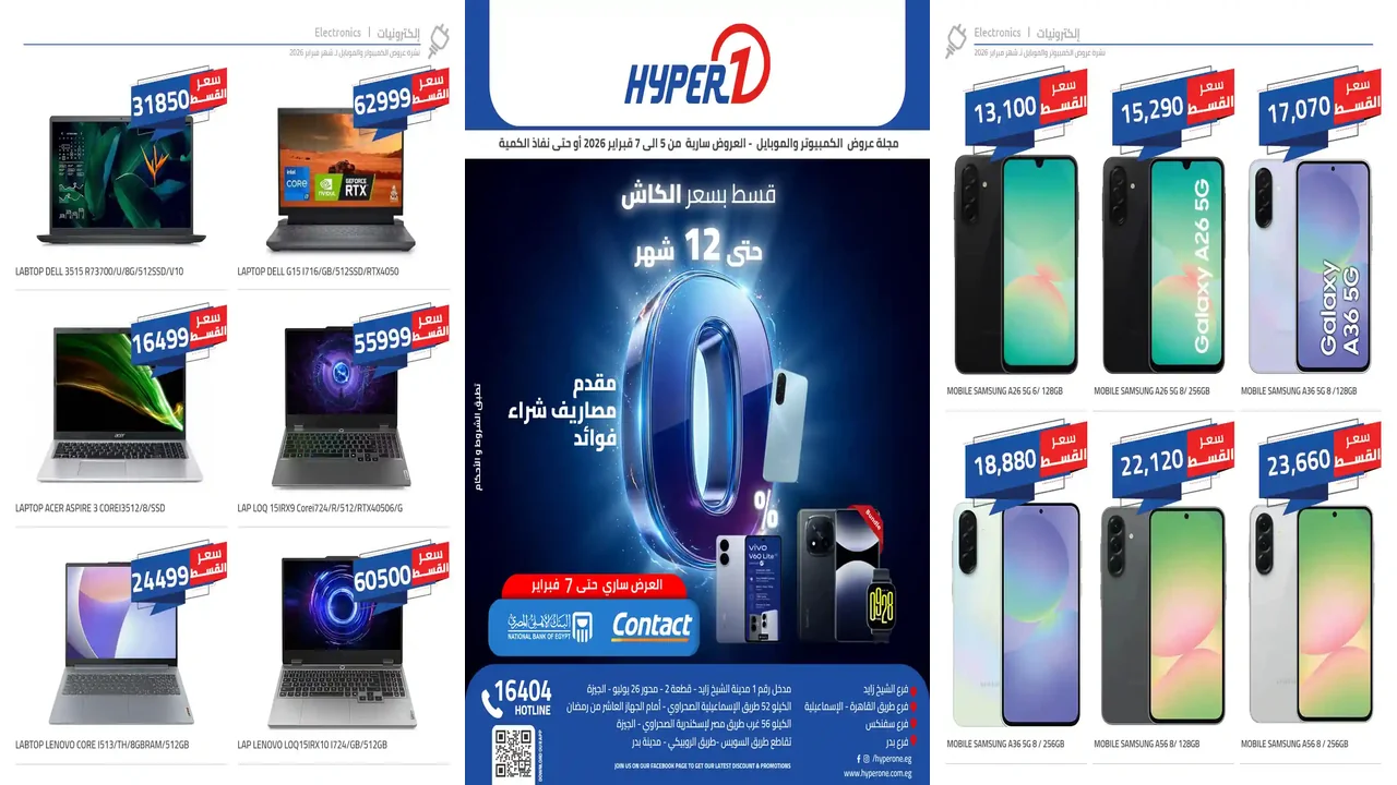 عروض هايبر وان اليوم 5 فبراير حتى 7 فبراير 2026 خصومات الموبايلات